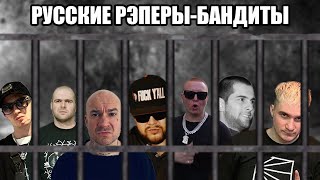 РУССКИЕ РЭПЕРЫ-БАНДИТЫ: Yung Trappa, Рыночная Экономика, Metox, Schokk, Sil-a, Magu