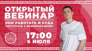 Кем работать и куда поступать с информатикой? | КЕГЭ  2022 | 99 Баллов | Информатика