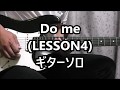 Do me (LESSON4) ギターソロ