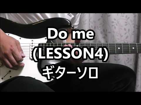 Do me (LESSON4) ギターソロ