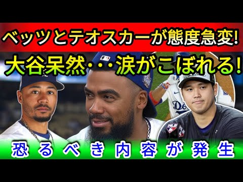 【緊急速報】ベッツとテオスカーが態度を一変!「ついに衝撃発表!」大谷翔平が言葉を失い涙する驚愕の真実とは  野球インサイダーストーリー