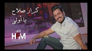 كرار صلاح - يا اولي ( فيديو كليب حصري ) | 2018