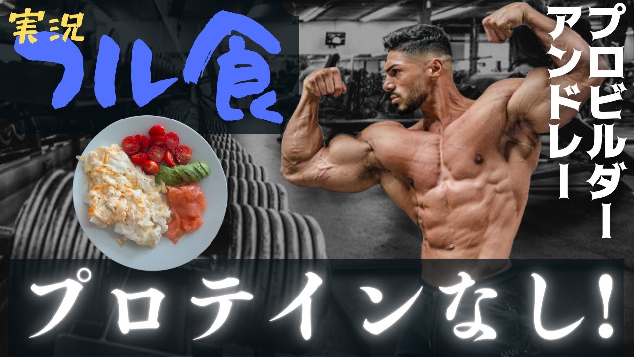 【フル食実況】 プロテインなしでダイエットするプロビルダー