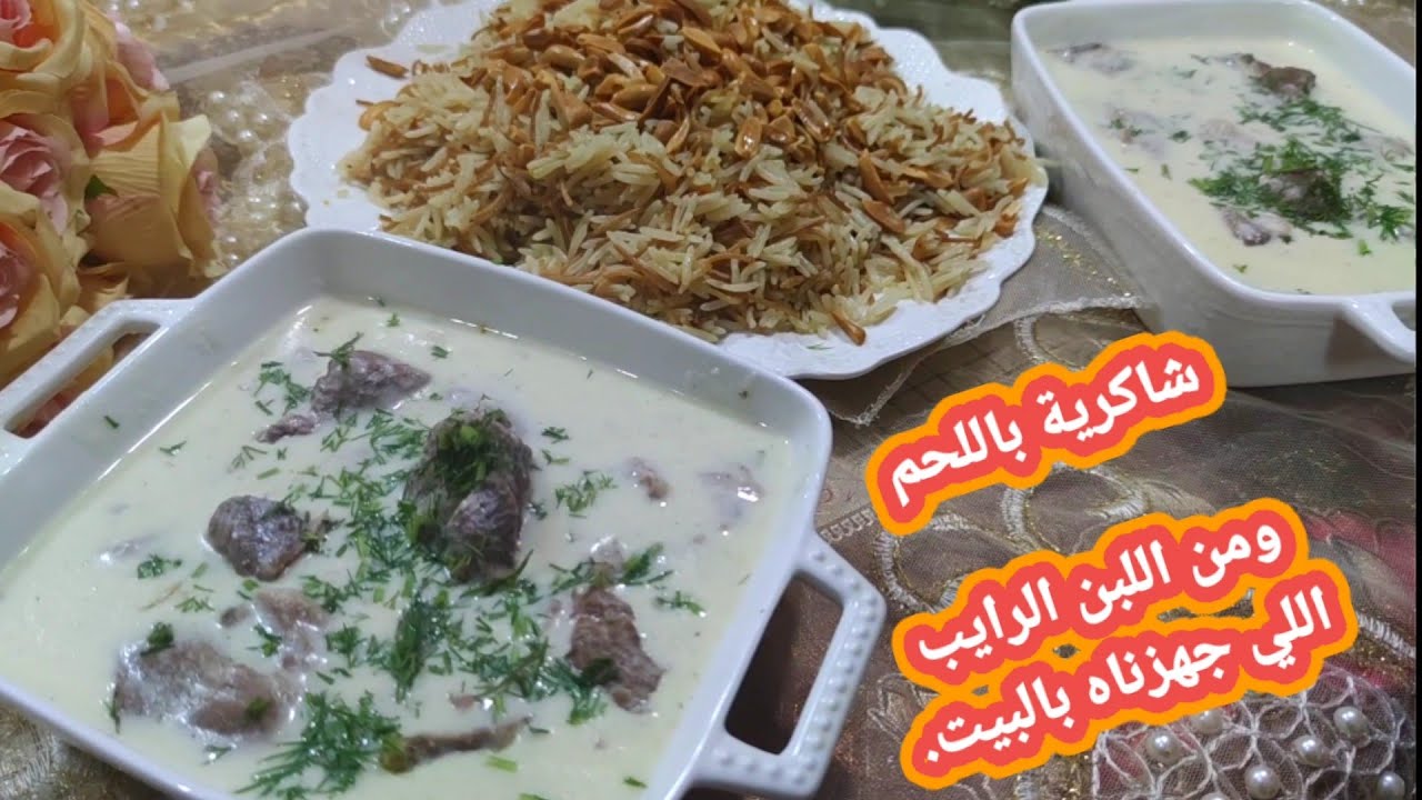 الشاكرية بطريقة سهلة وسريعة ومن اللبن الرايب اللي جهزنا معكم بالبيت @chef_um_bara1