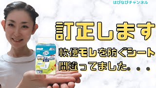 訂正：軟便モレを防ぐシートの紹介動画が間違っていました。