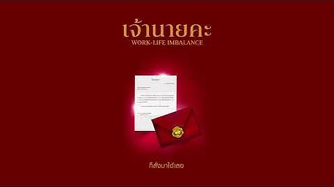 BOWKYLION - เจ้านายคะ (work-life imbalance) [Official Lyrics]