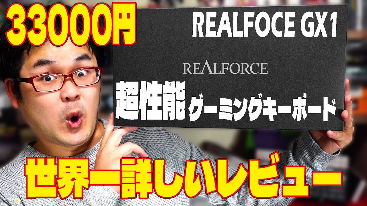 【新機能満載】Realforce GX1 徹底レビュー　最新ゲーミングキーボード 【リアルフォース 最新作】