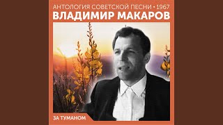 картинка: Смело, товарищи, в ногу (Запись 1966 года)