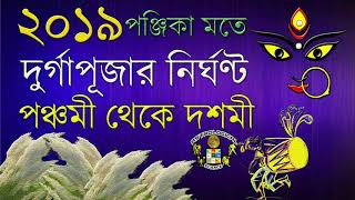 দুর্গা পূজা ২০১৯ নির্ঘণ্ট | ২০১৯ সালের শারদীয় দুর্গা পূজার সময়সূচী | Durga Puja 2019 Date