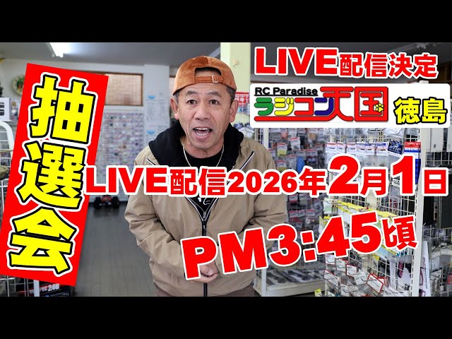 ラジコン天国徳島LIVE配信 有限会社きて社長就任イベント 抽選会 - YouTube