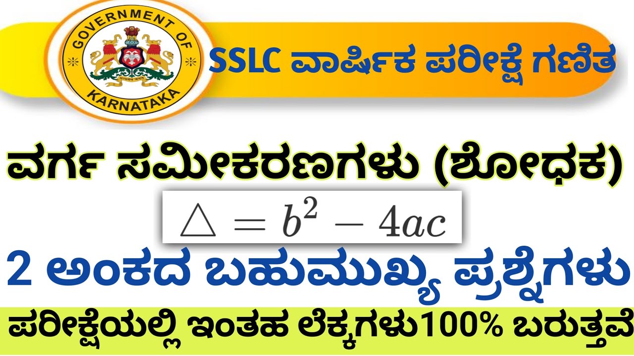 SSLC Maths Passing Package ವರ್ಗ ಸಮೀಕರಣಗಳು Vargasamekarana.   2 ಅಂಕದ ಲೆಕ್ಕಗಳು ಪರೀಕ್ಷೆಗೆ 100% ಬರುತ್ತವೆ