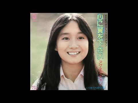 いつまでも変らずに / アグネス・チャン(Agnes Chan/陳美齡)