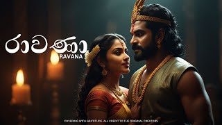 Ravana | රාවණා 🎭 (Sinhala Music Video)