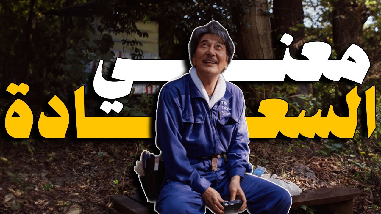 ازاي تكون انجح واسعد انسان في الدنيا ؟!! | Perfect Days