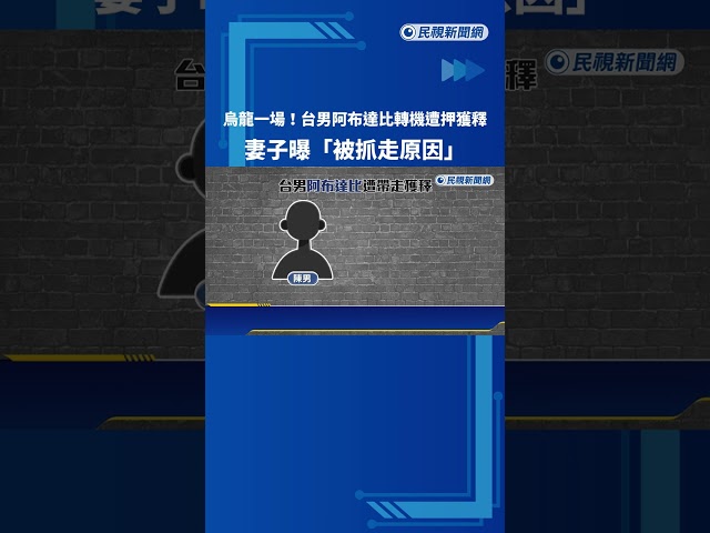疑和通緝犯名字相同! 台男阿布達比轉機遭押"烏龍一場"－民視新聞