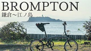 BROMPTONで鎌倉〜江ノ島〜国道134号線を走る：BROMPTON P Line