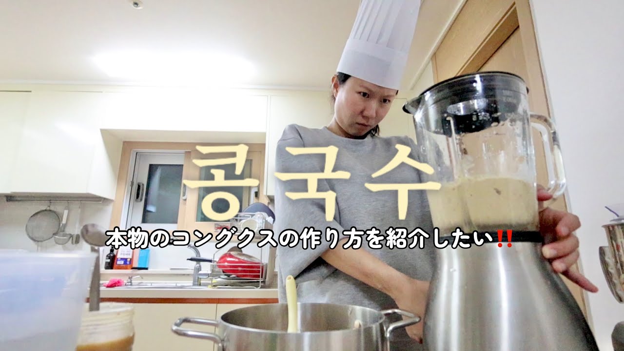 How to make truly delicious authentic konguksu (cold noodle soup