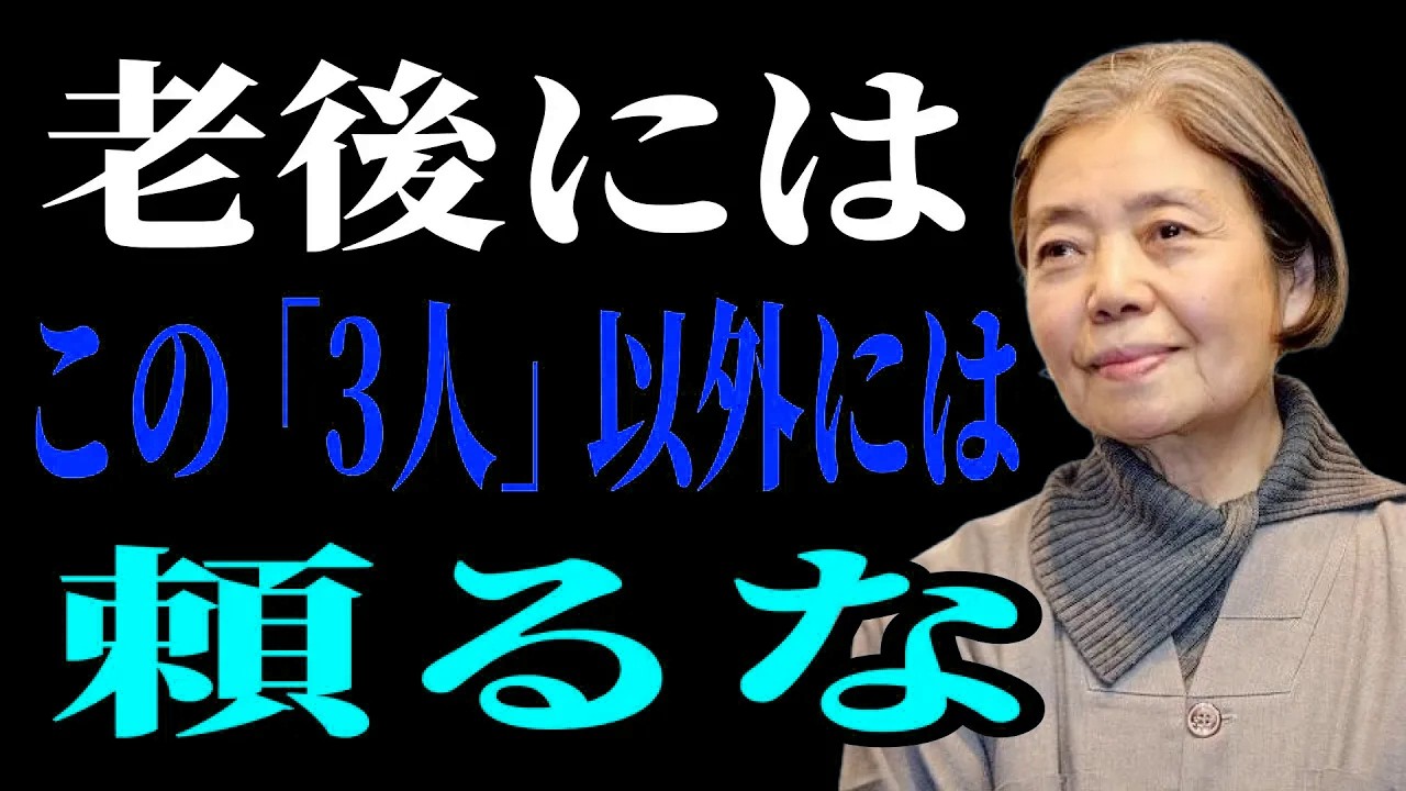 【樹木希林流】老後に頼る相手を間違えるとどうなる？人生後半を守るための教え
