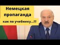 Реакция Германии на слова Лукашенко