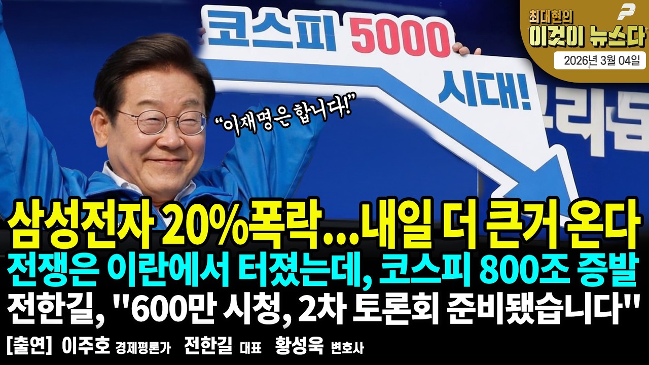 삼성전자 20%폭락...내일 더 큰거 온다 / 전쟁은 이란에서 터졌는데, 코스피 800조 증발 / 전한길, 