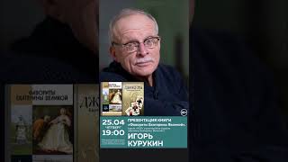 Игорь Курукин представит в МДК свою новую книгу — «Фавориты Екатерины Великой» | 25 апреля, 19:00