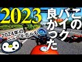 2023年のバイクと2024年登場バイク