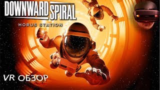 VR обзор - Downward Spiral: Horus Station (Раскрой тайну в космосе) VR обзор - Downward Spiral: Horus Station (Раскрой тайну в космосе)