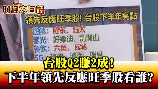 台股Q2賺2成! 下半年領先反應旺季股 看誰 財經大白話 20200701
