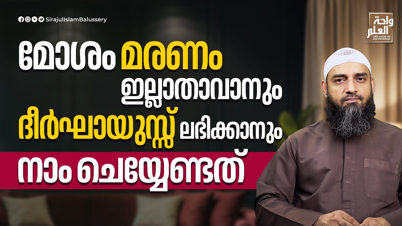 മോശം മരണം ഇല്ലാതാവാനും ദീർഘായുസ്സ് ലഭിക്കാനും നാം ചെയ്യേണ്ടത് | Sirajul Islam Balussery