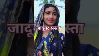 Sasta jadugar #funny ।#funnyvideo #shorts । CT ZOOM Comedy। Amit ff yt