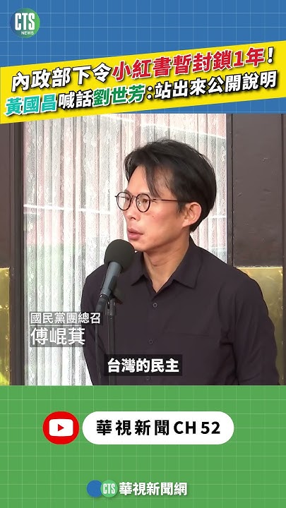 Re: [黑特] 黃國昌：為何只禁小紅書！