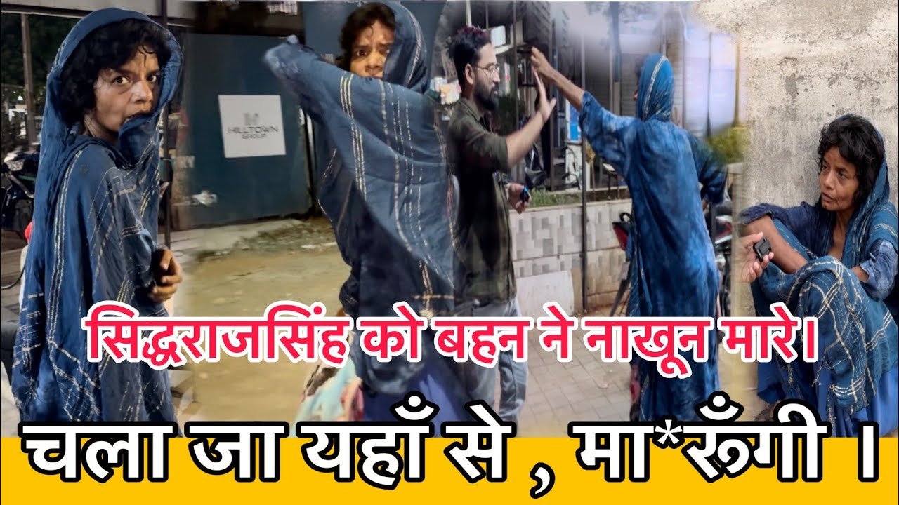 चला जा यहाँ से , मा*रूँगी || सिद्धराजसिंह को नाखून से मारा । बहन ने रोड पर भगाया | Siddharajsinhzala