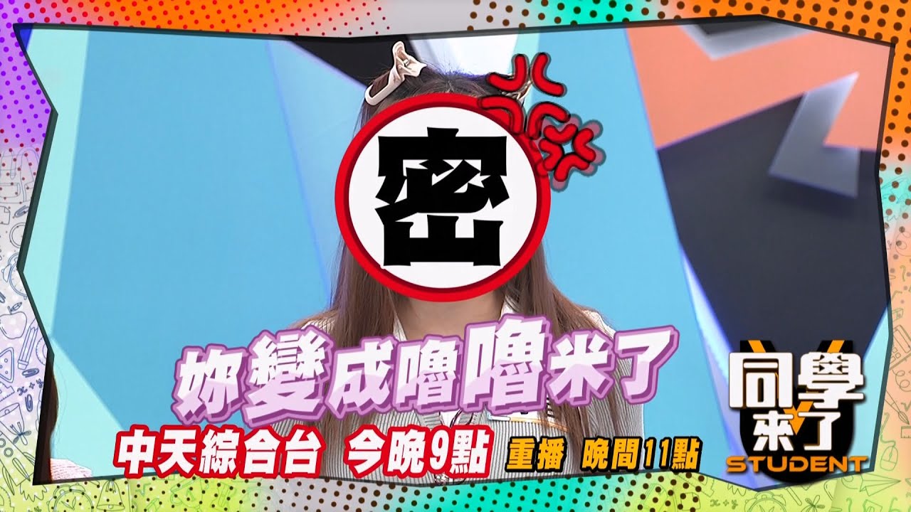 《搶先看》小百合卸妝變嚕嚕米?! 全場一致通過?! ｜同學來了2025.5.7.楊昇達 PAUL 何妤玟 若綺 潘映竹 舒子晨 小百合@同學來了StudentsComing ​