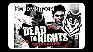 Dead to Rights: Retribution / Крепкий Средняк / Вспоминаем / Обзор