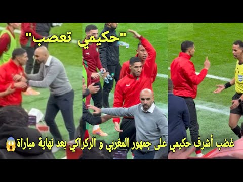 لقطة لم يراها أحد غضب أشرف حكيمي على جمهور المغربي و الركراكي بعد نهاية المباراة و جمهور يفقد صوابه 