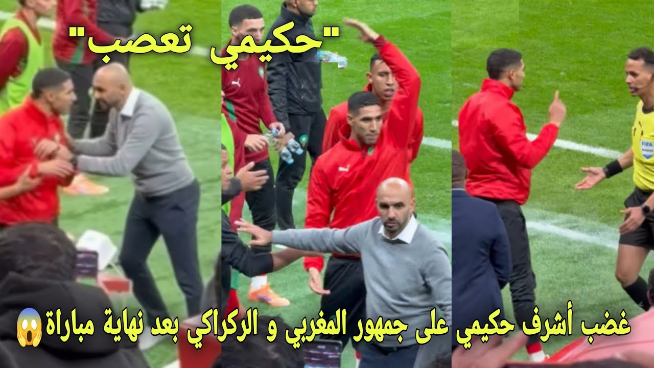 لقطة لم يراها أحد غضب أشرف حكيمي على جمهور المغربي و الركراكي بعد نهاية المباراة و جمهور يفقد صوابه😱