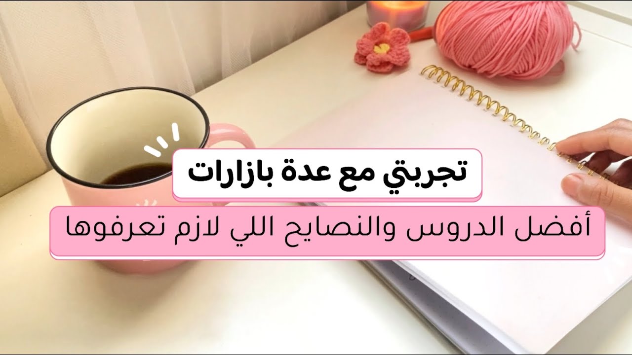 تجربتي بالمشاركة بالبازارات وايش تعلمت واستفدت خلاصة التجربة لكم  - حياكة روان