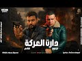 دارت العركة ياعيال كواحيل مالكمش كبير فرعون المجال احمد شادى توزيع مانو الجنتل دارت العركة ياعيال كواحيل مالكمش كبير فرعون المجال احمد شادى توزيع مانو الجنتل