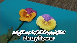 تشكيل وردة الثالوث/البانسيه - Making a pansy flower