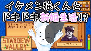 【Stardew Valley】父さん母さん、俺この獣人(ひと)と幸せになります#14【Vtuber】