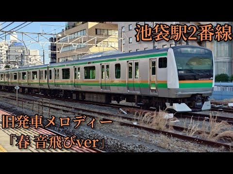 【1コーラス】池袋駅旧2番線 発車メロディー「春音飛びver」