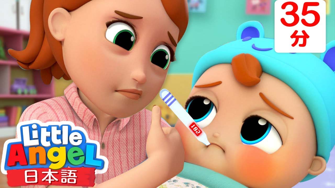 【人気童謡メドレー】お熱が出ちゃった！🤒ゆっくり休もうね✨他10曲| 赤ちゃんが喜ぶ動画 |子どもの歌 | アニメ| 童謡 | Little Angel - リトルエンジェル日本語