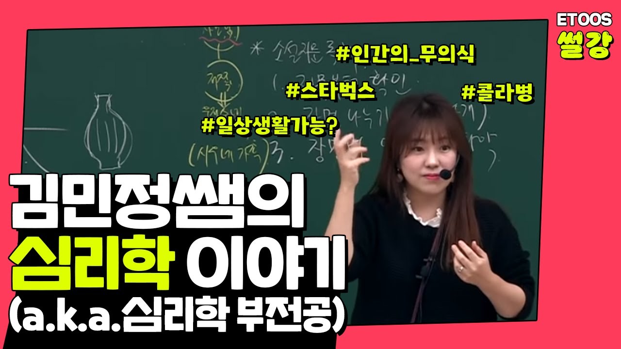 [이투스 썰강] 김민정쌤의 심리학 이야기 (a.k.a.심리학 부전공)