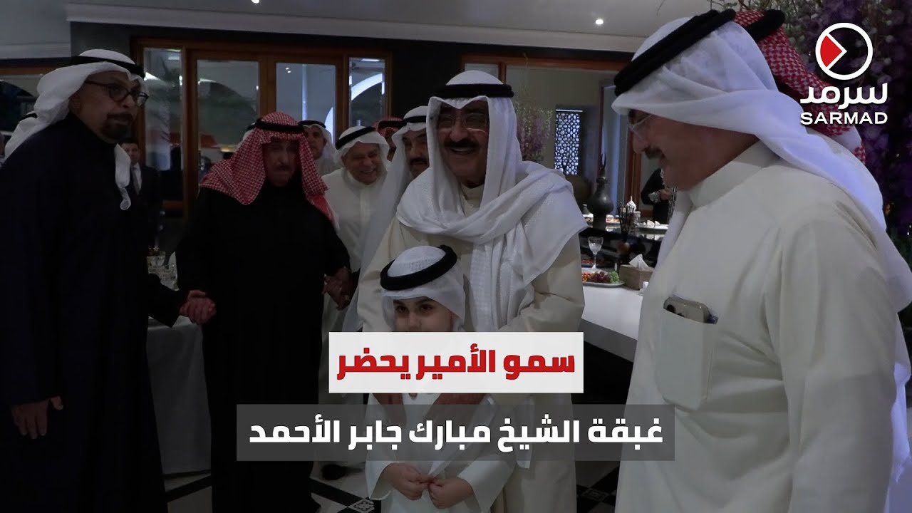 سمو أمير البلاد الشيخ مشعل الأحمد يحضر غبقة الشيخ مبارك جابر الأحمد وإخوانه في دار نور