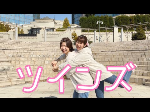 ツインズ 踊ってみた【もりたく✨1周年記念🎉🎉】