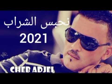 Cheb Adjel   Nhabas Cherab 2021 Official Music          