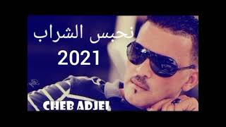 Cheb Adjel - Nhabas Cherab 2021 (Official Music ) |  الشاب العجال - نحبس الشراب (حصريا)