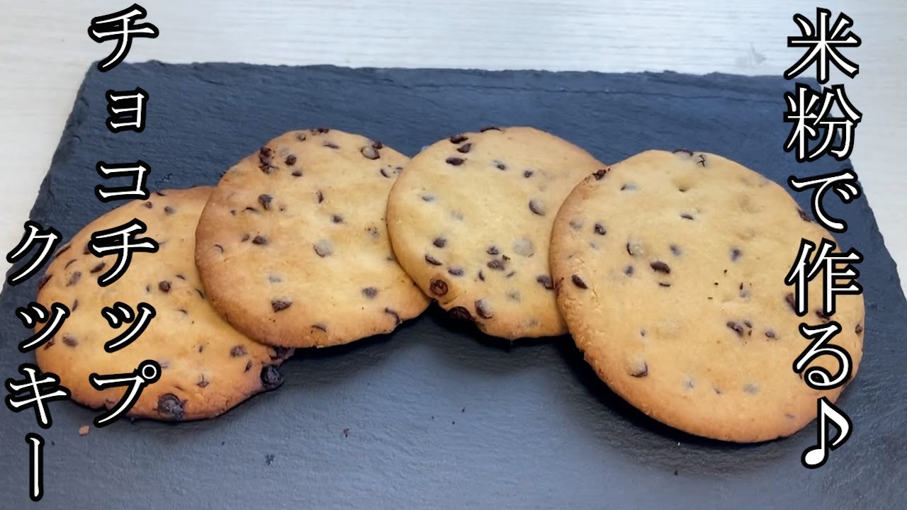 【簡単】【グルテンフリー】米粉で作る！サックサクチョコレートチップクッキーの作り方♪How to make a Chocolate chip cookies made from rice flour♪