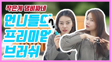 강람언니 REVIEW | 언니들이 추천하는 프리미엄 브러쉬 | 리뷰영상, 빗