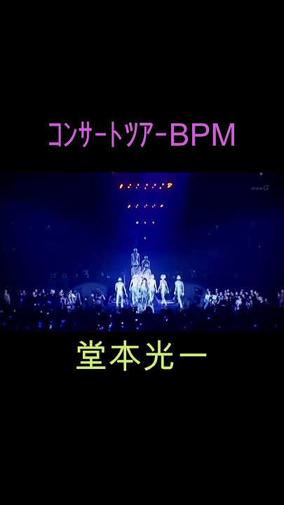 堂本光一 コンサートツアーBPM